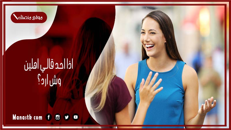 اذا احد قالي اهلين وش ارد؟ الرد على كلمة اهلين