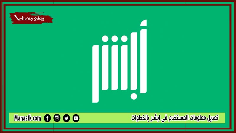 تعديل معلومات المستخدم في ابشر بالخطوات 1446 كيفية تعديل معلومات المستخدم في أبشر 1446 إلكترونيًا