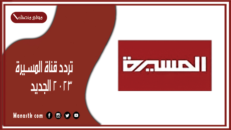 تردد قناة المسيرة 2024 الجديد al masirah على النايل سات