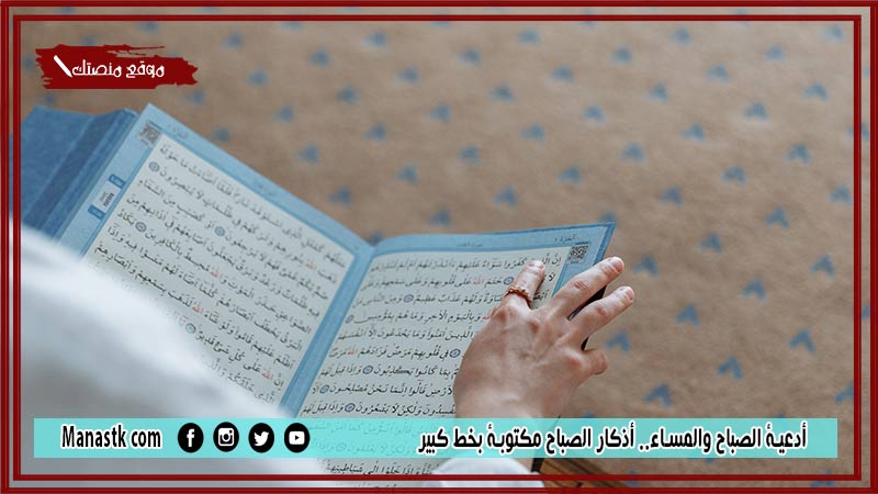 30+ أدعية الصباح والمساء.. أذكار الصباح مكتوبة بخط كبير