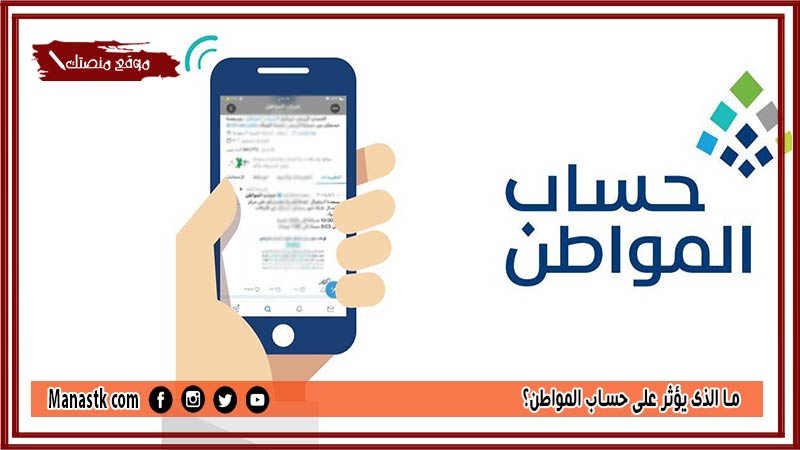 ما الذي يؤثر على حساب المواطن؟ هل تؤثر الحوالات على حساب المواطن؟