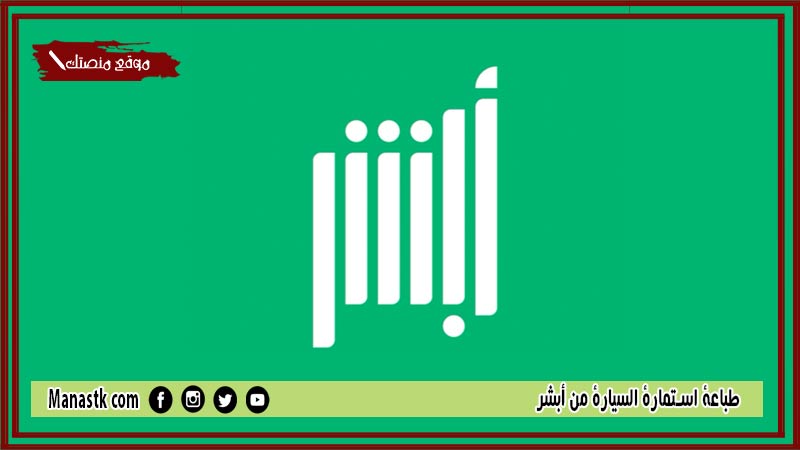 طباعة استمارة السيارة من أبشر 1446 كيف اطبع استمارة السيارة من أبشر