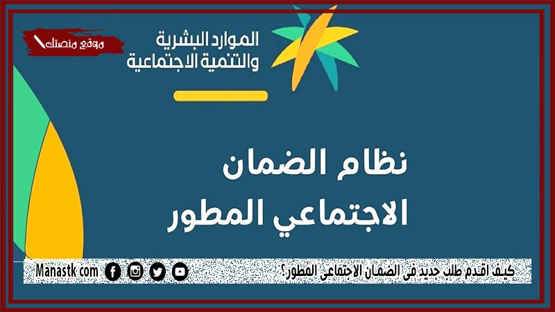 هل المستفيدين من الضمان الاجتماعي يشملهم الضمان المطور؟ ما الفرق بين الضمان الاجتماعي والضمان الاجتماعي المطور؟