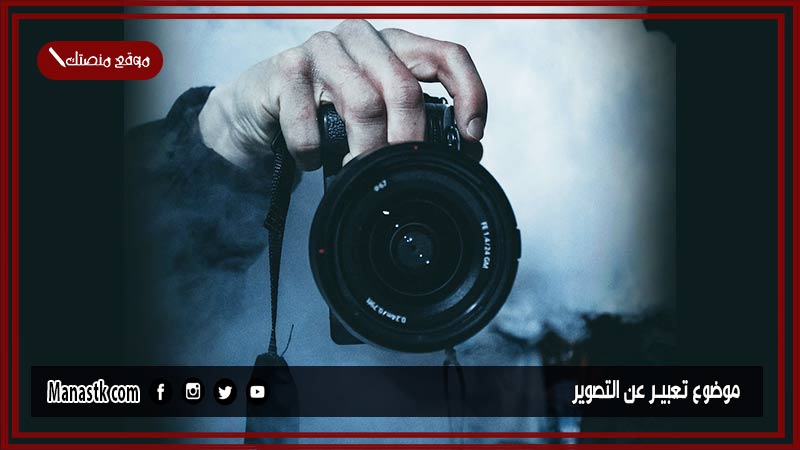 موضوع تعبير عن التصوير بالعناصر مع المقدمة والخاتمة جاهز للطباعة