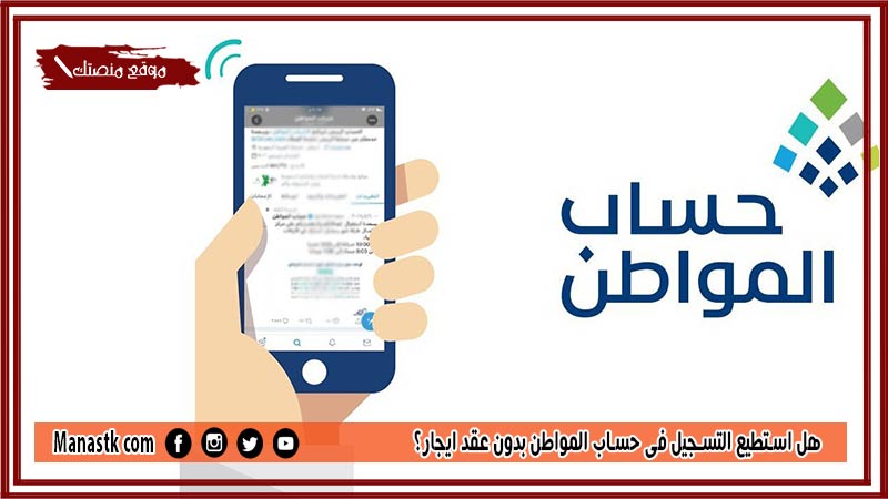 هل استطيع التسجيل في حساب المواطن بدون عقد ايجار؟ ما هي شروط الاستحقاق في حساب المواطن؟