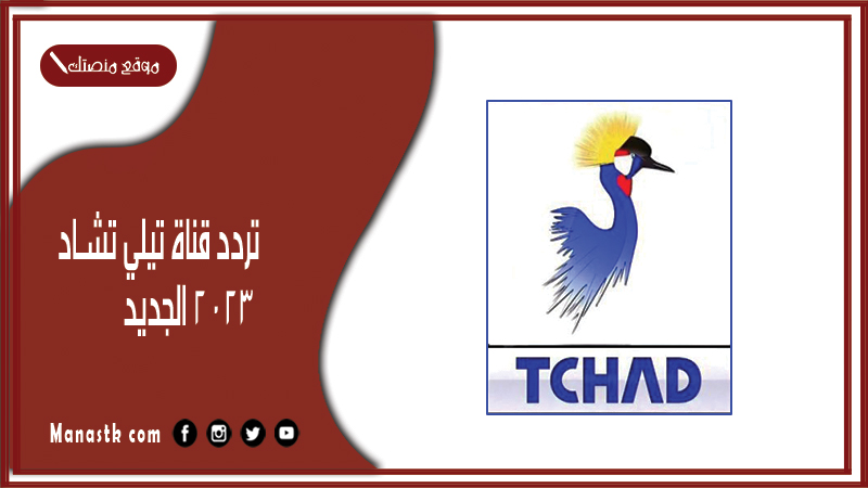 تردد قناة تيلي تشاد 2024 الجديد tele chad على نايل سات وعرب سات