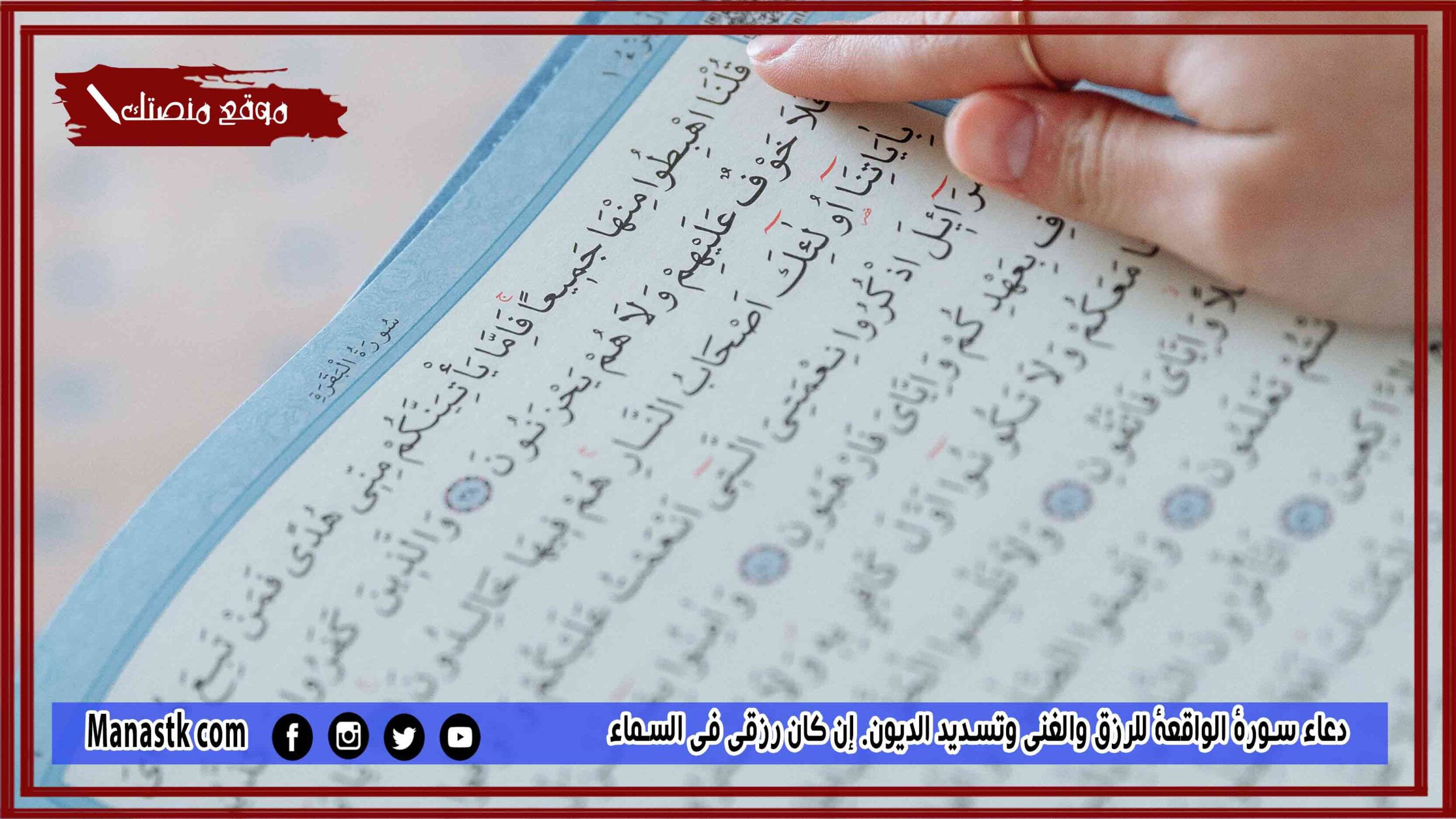 17+ دعاء سورة الواقعة للرزق والغنى وتسديد الديون.. دعاء سورة الواقعة إن كان رزقي في السماء