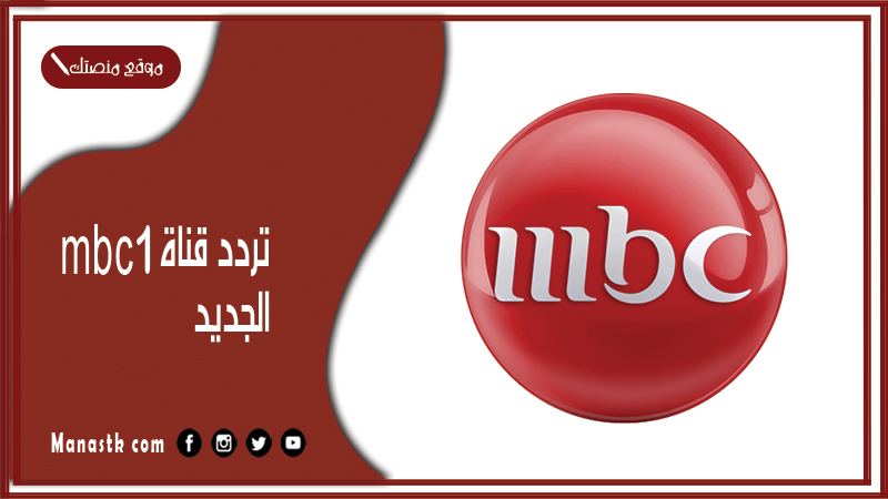 تردد قناة mbc 1 الجديد 2024 هنا على النايل سات وعرب سات وهوت بيرد