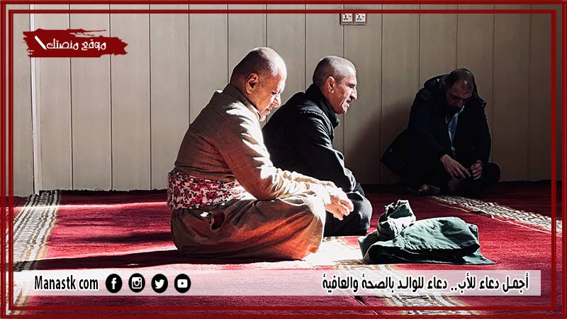 أجمل 30+ دعاء للأب.. دعاء للوالد بالصحة والعافية