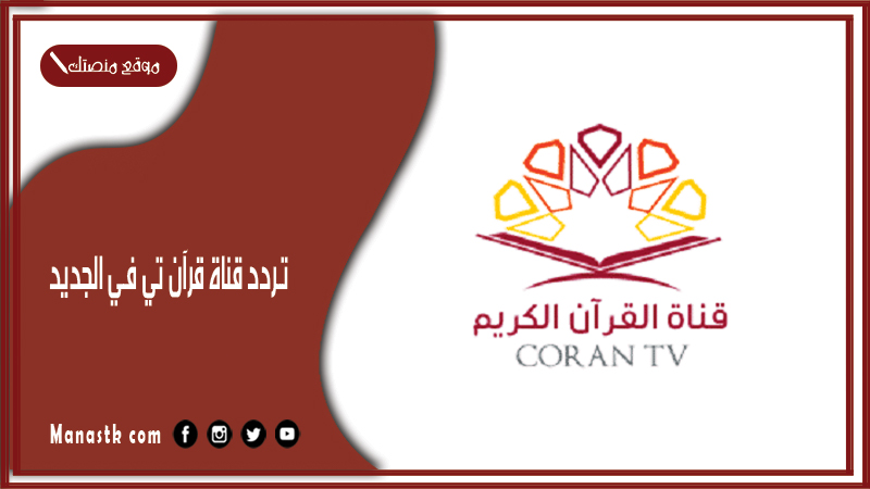 ‎تردد قناة قرآن تي في الجديد 2024 quran tv علي النايل سات وعربسات