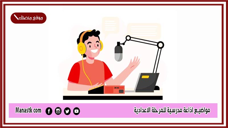 مواضيع اذاعة مدرسية للمرحلة الاعدادية 2024