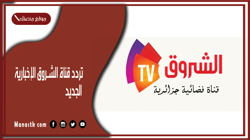 تردد قناة الشروق الإخبارية الجديد 2024 echourouk tv على النايل سات وعربسات