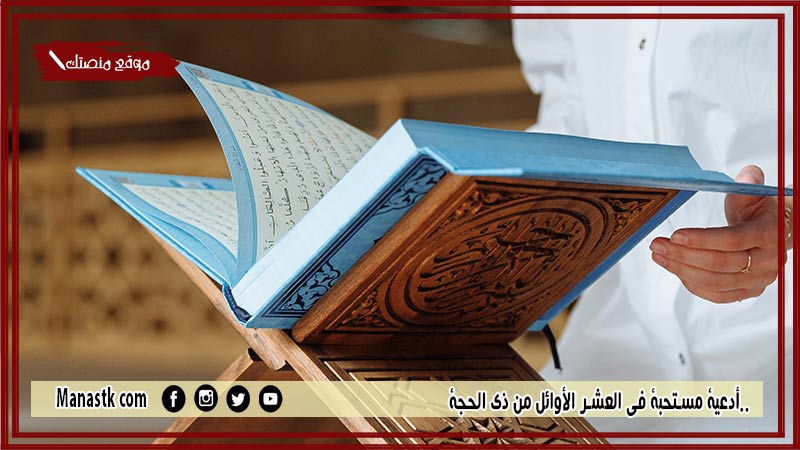 10+ أدعية مستحبة في العشر الأوائل من ذي الحجة.. دعاء العشر الأوائل من ذي الحجة وليلة عرفة مكتوب 1446