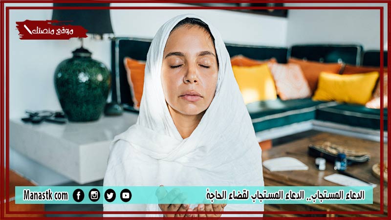 الدعاء المستجاب.. الدعاء المستجاب لقضاء الحاجة