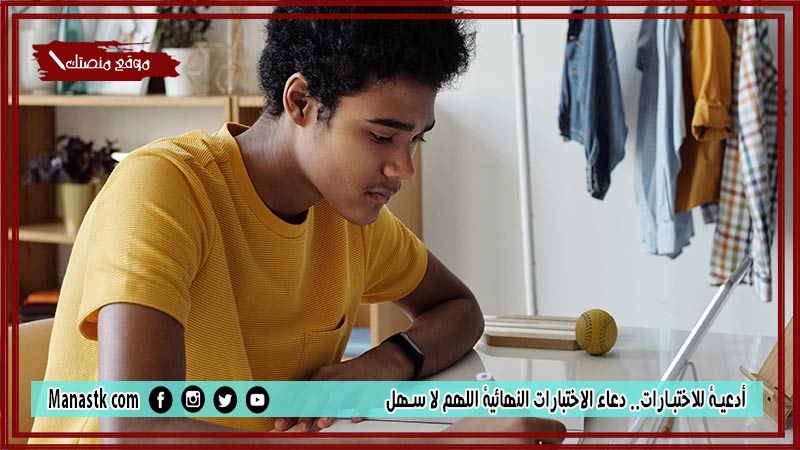 30+ أدعية للاختبارات.. دعاء الاختبارات النهائية اللهم لا سهل