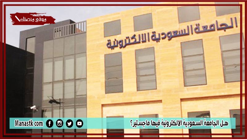 هل الجامعة السعودية الالكترونية فيها ماجستير؟ كم تكلفة دراسة الماجستير في الجامعة السعودية الالكترونية؟