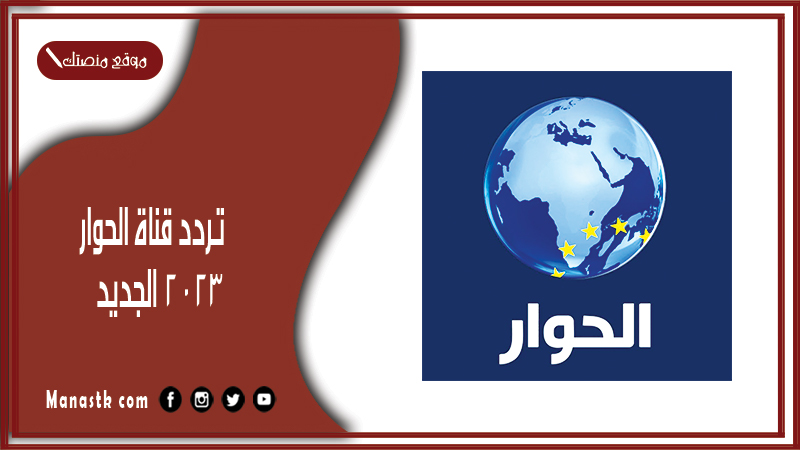 تردد قناة الحوار 2024 الجديد al hiwar tv علي النايل سات والعرب سات والهوت بيرد