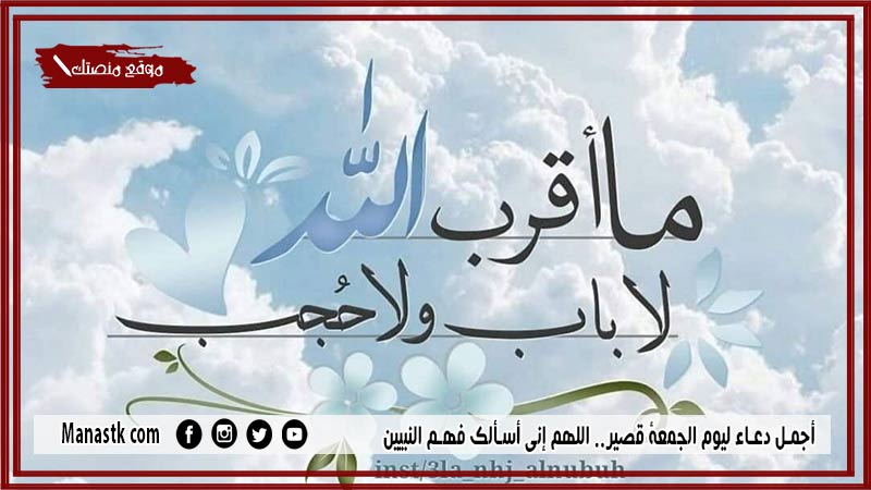 أجمل 29+ دعاء ليوم الجمعة قصير.. اللهم إني أسألك فهم النبيين