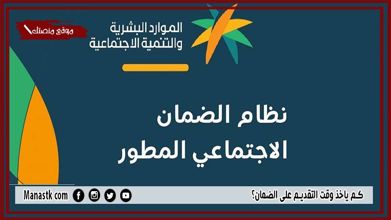 كم ياخذ وقت التقديم على الضمان؟ والضمان الاجتماعي المطور متى ينزل بعد التقديم 1446