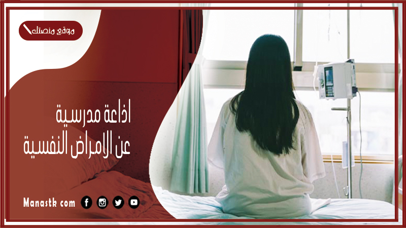 اذاعة مدرسية عن الامراض النفسية كاملة الفقرات بالمقدمة والخاتمة