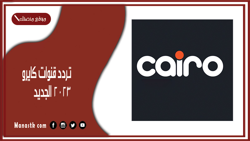 تردد قنوات كايرو 2024 الجديد cario على النايل سات