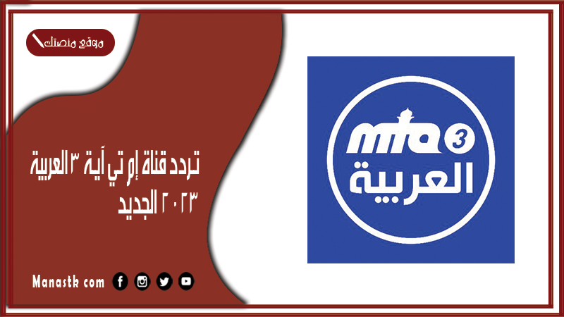 تردد قناة إم تي آية 3 العربية 2024 الجديد mta 3 على النايل سات