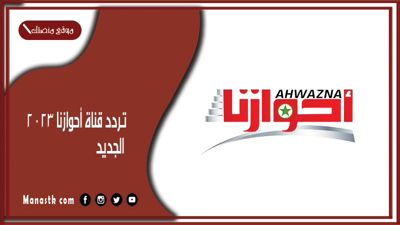 تردد قناة أحوازنا 2024 الجديد ahwazna tv على النايل سات