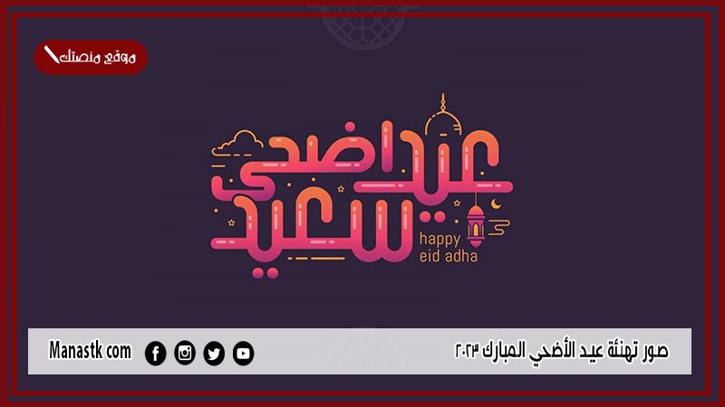 صور تهنئة عيد الأضحي المبارك 2024 رمزيات تهنئة