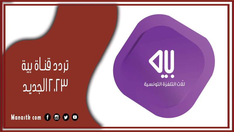 تردد قناة بية 2024 الجديد baya tv على النايل سات