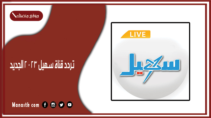 تردد قناة سهيل 2024 الجديد suhail channel على النايل سات