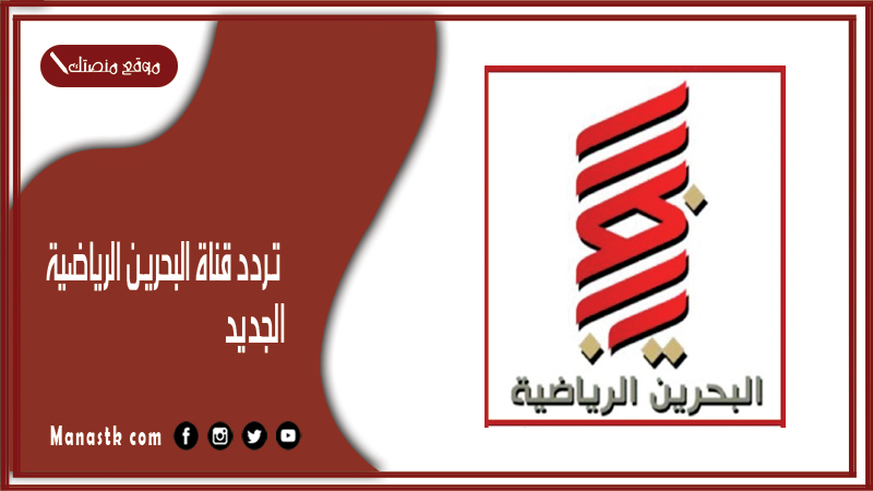 تردد قناة البحرين الرياضية 1,2 2024 الجديد bahrain 1,2 على النايل سات وعرب سات