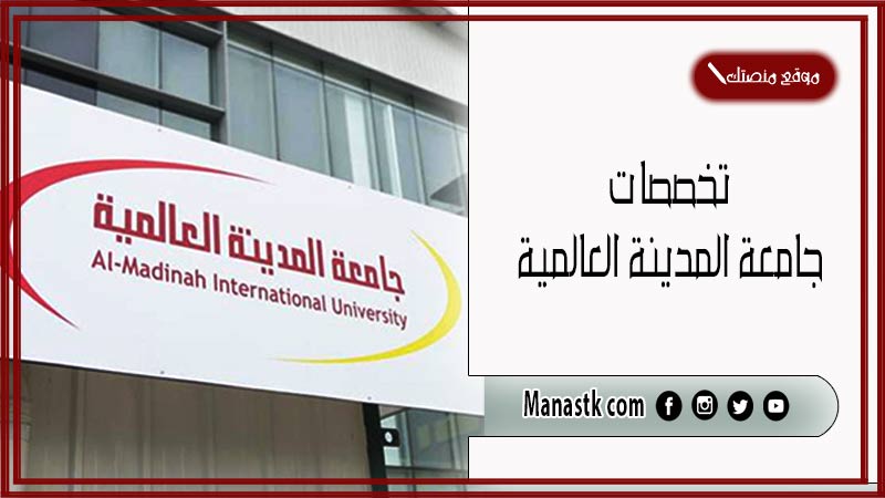 تخصصات جامعة المدينة العالمية 1446 طريقة التسجيل في جامعة المدينة العالمية