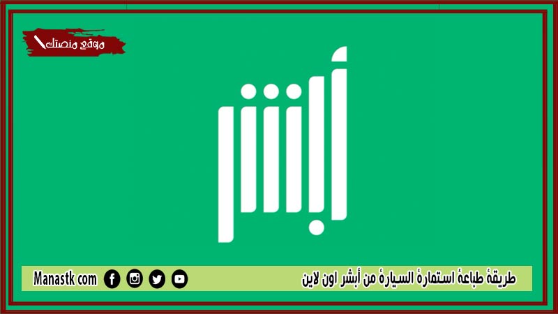 طريقة طباعة استمارة السيارة من أبشر اون لاين 1446 كيف اطلع رخصة السير من أبشر؟