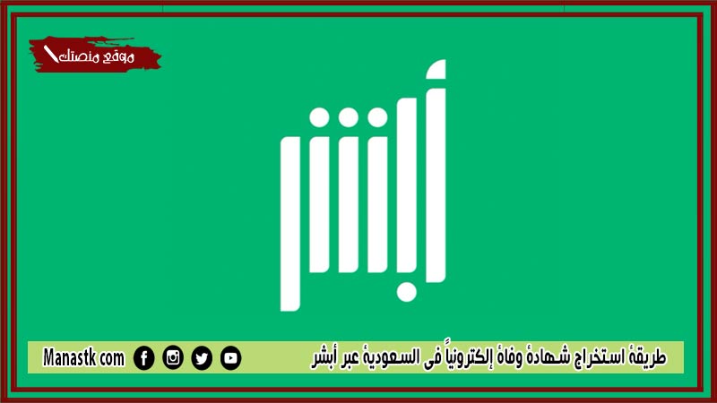 رابط استخراج شهادة وفاة عبر ابشر 1446 absher.sa طريقة استخراج شهادة وفاة إلكترونياً في السعودية عبر أبشر