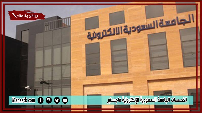 تخصصات الجامعة السعودية الإلكترونية ماجستير 1446 متى يفتح تسجيل الجامعه الالكترونيه ١٤٤٥؟