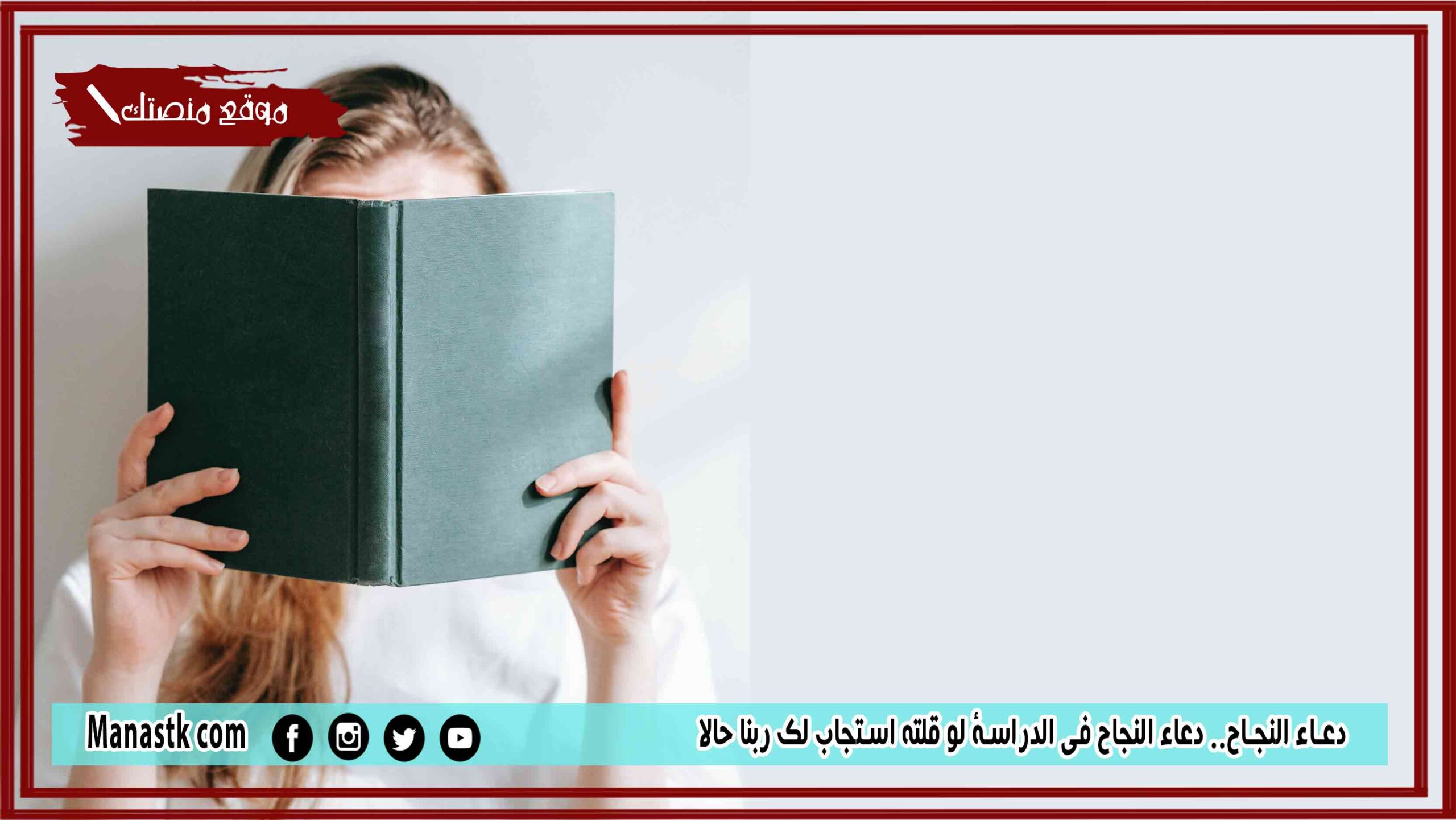 25+ دعاء النجاح.. دعاء النجاح في الدراسة لو قلته استجاب لك ربنا حالا