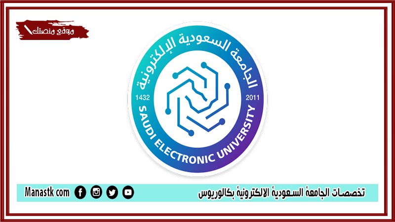 تخصصات الجامعة السعودية الالكترونية بكالوريوس 1446 هل الجامعة السعودية الالكترونية معترف بها عالميا؟