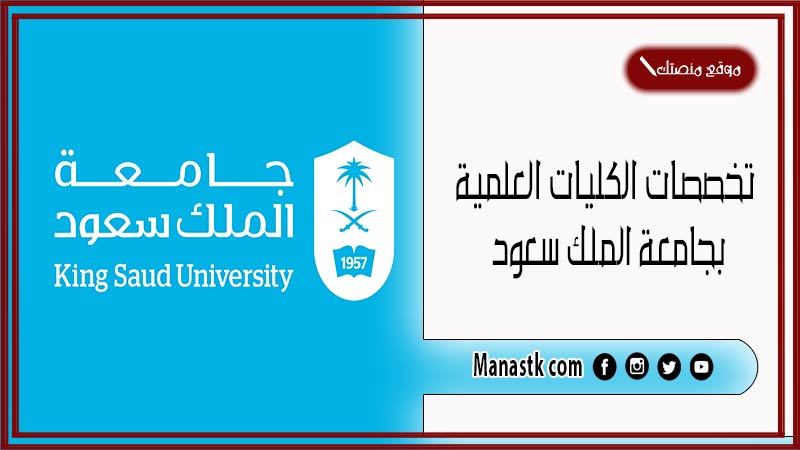 تخصصات الكليات العلمية بجامعة الملك سعود 1446تخصصات المسار العلمي بجامعة الملك سعود