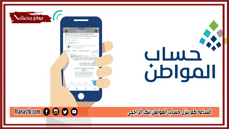 الساعه كم ينزل حساب المواطن بنك الراجحي 1446 في أي ساعة ينزل حساب المواطن؟