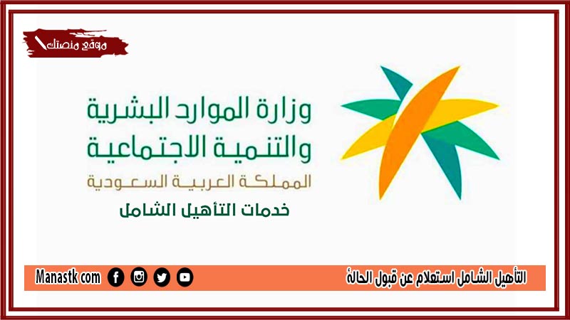 التأهيل الشامل استعلام عن قبول الحالة 1446 الاستعلام عن التأهيل الشامل برقم الهوية ورقم السجل المدني