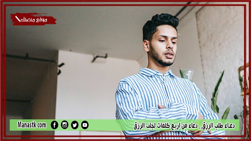 20+ دعاء طلب الرزق.. دعاء من اربع كلمات لجلب الرزق