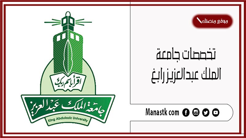 تخصصات جامعة الملك عبدالعزيز رابغ 1446 تخصصات جامعة رابغ للبنات والبنين