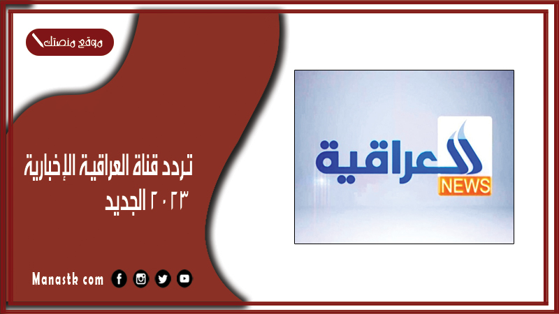 تردد قناة العراقية الإخبارية 2024 الجديد iraqia news على النايل سات وعرب سات وهوت بيرد