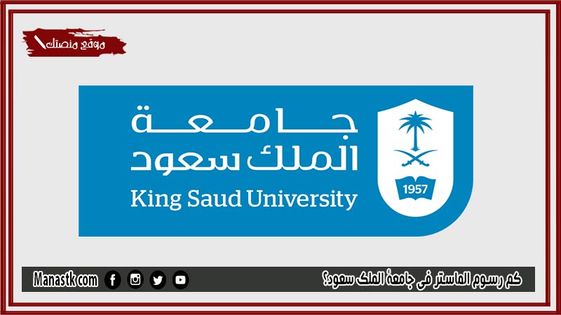 كم رسوم الماستر في جامعة الملك سعود؟ هل الماجستير في جامعة الملك سعود مجانا؟