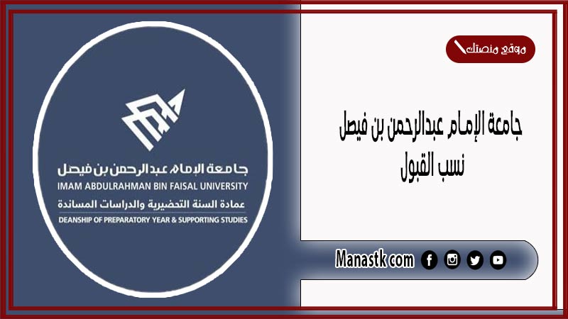 جامعة الإمام عبدالرحمن بن فيصل نسب القبول 1446 كم النسبة المطلوبة لدخول جامعة الامام عبدالرحمن؟