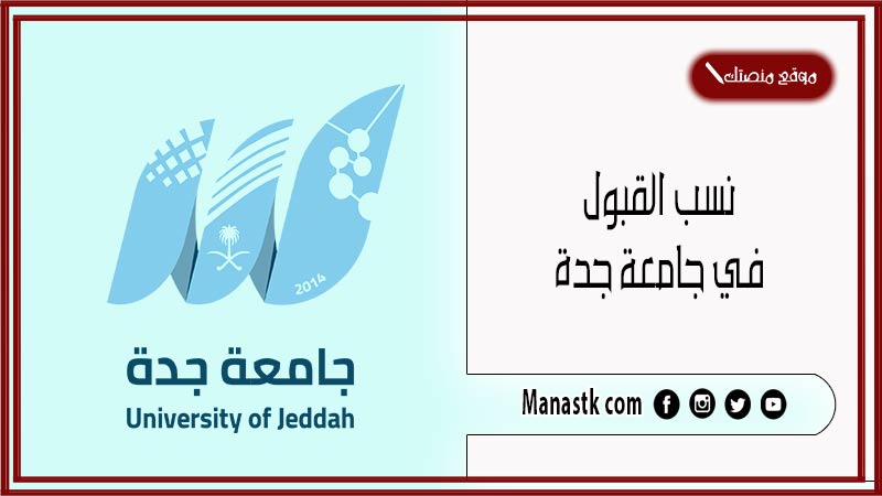 نسب القبول في جامعة جدة 1446 كم نسبة القبول في جامعة جدة؟