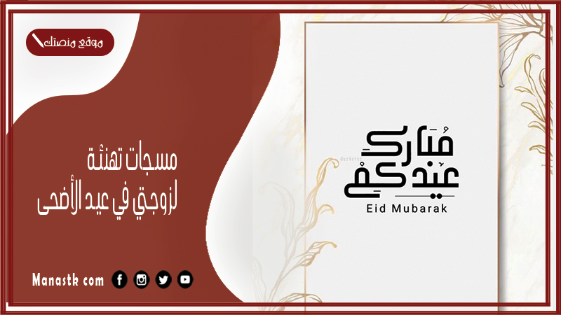 مسجات تهنئة لزوجتي في عيد الأضحى 2024 عبارات تهنئة عيد الاضحى لزوجتي