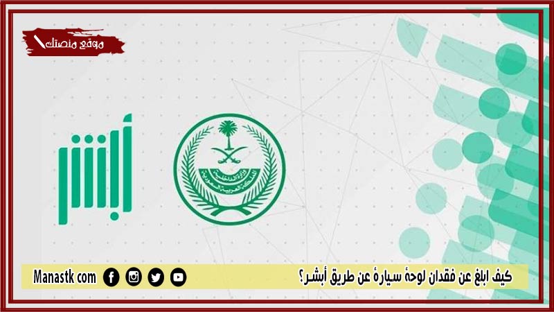 كيف ابلغ عن فقدان لوحة سيارة عن طريق أبشر؟ ماذا يحدث عند فقد لوحة السيارة؟