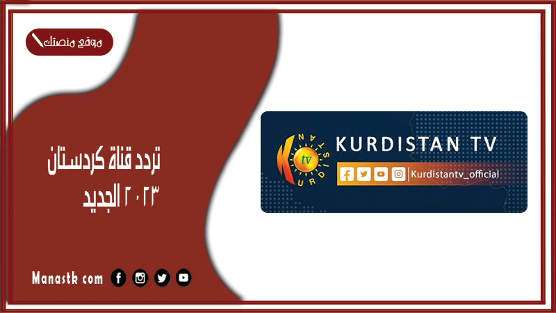 تردد قناة كردستان 2024 الجديد kurdistan على النايل سات وهوت بيرد