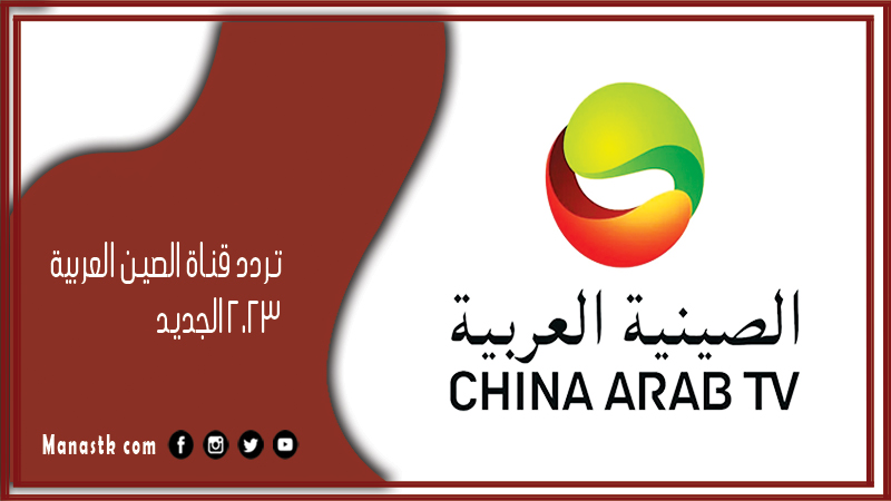 تردد قناة الصين العربية 2024 الجديد china arabic channel على نايل سات